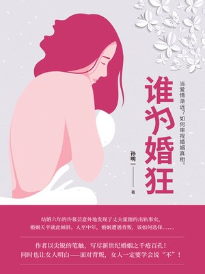 cover image of 谁为婚狂